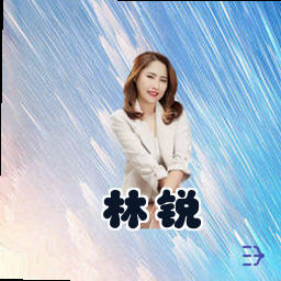 林锐
