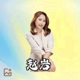 赵岩