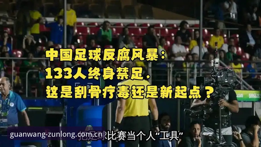 足球反腐风暴升级！中国足协第三批禁足名单的3大焦点解读与平台观赛体验